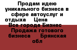 Продам идею уникального бизнеса в сфере автоуслуг и отдыха. › Цена ­ 20 000 - Все города Бизнес » Продажа готового бизнеса   . Брянская обл.